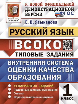 Языканова. ВСОКО. Русский язык 1 класс. 11 вариантов. ТЗ Новый ФГОС