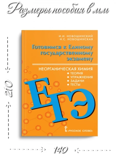 ЕГЭ Новошинский Неорганическая химия Учебное пос. 10–11 кл.