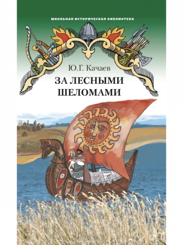 Качаев За лесными шеломами Повесть