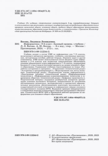 Босова Информатика 9 класс Учебник Базовый уровень