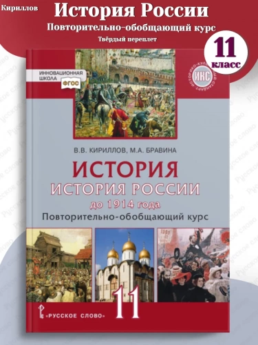 Кириллов История России до 1914 года Учебник 11 класс