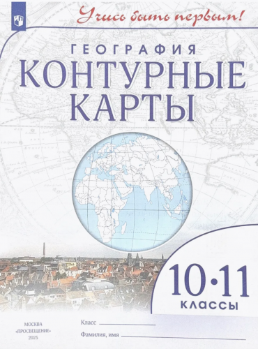 География Атлас + контурные карты 10-11 класс Учись быть первым.