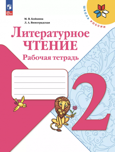 Бойкина. Литературное чтение. Рабочая тетрадь. 2 класс