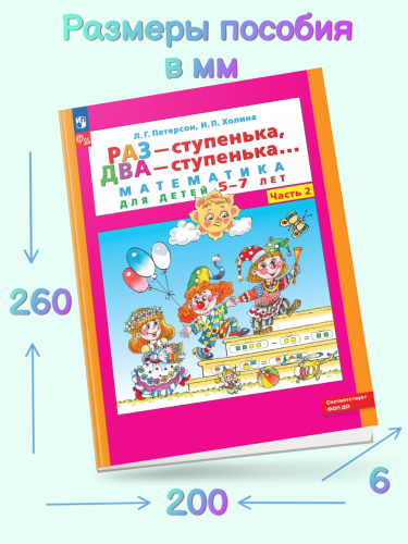 Петерсон Раз-ступенька, два-ступенька Математика для детей 5-7 лет часть 2
