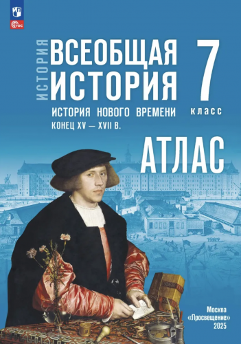 Атлас и Контурные карты История Всеобщая история 7 класс История Нового времени Конец XV — XVII в (к Мединскому)