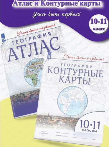 География Атлас + контурные карты 10-11 класс Учись быть первым.