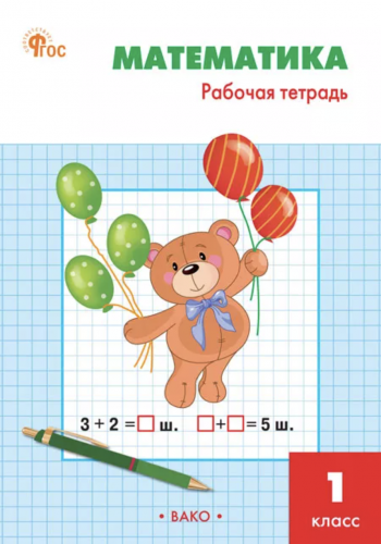Ситникова Математика. 1 класс рабочая тетрадь