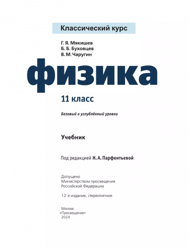 Мякишев Физика 11 класс Базовый и углублённый уровни Учебник.