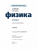 Мякишев Физика 11 класс Базовый и углублённый уровни Учебник.