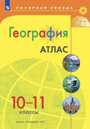 Атлас + Контурные карты География Полярная звезда 10-11 класс. + обложки