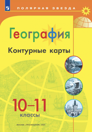 Атлас + Контурные карты География Полярная звезда 10-11 класс. + обложки