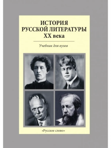Агеносов История русской литературы XX Учебник для вузов