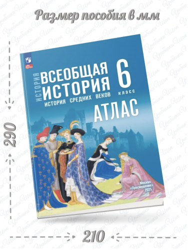 Атлас История Всеобщая история 6 класс История Средних веков (к Мединскому)
