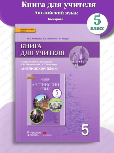 Комарова Книга для учителя Английский язык 5 класс
