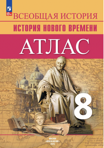 Лазарева Атлас 8 класс История Нового времени