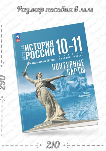 Контурные карты История История России 1914 год — начало XXI века 10-11 классы Базовый уровень (к Мединскому)