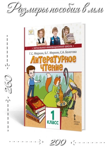 Меркин Литературное чтение Учебник 1 класс