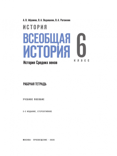 Абрамов. История Всеобщая история История Средних веков 6 класс Рабочая тетрадь
