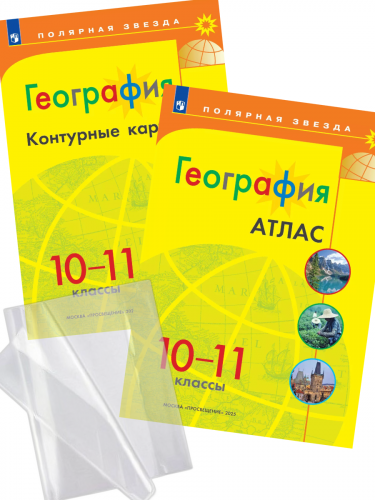 Атлас + Контурные карты География Полярная звезда 10-11 класс. + обложки