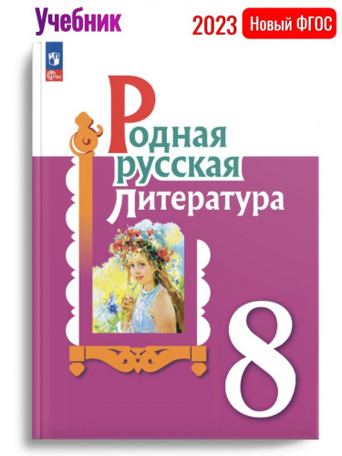 (Нов) Родная русская литература. 8 класс. Учебник
