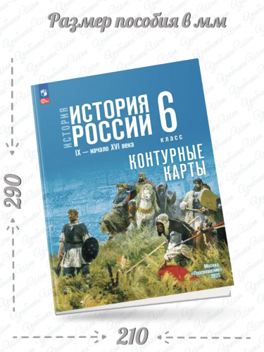 Контурные карты История История России 6 класс IX - начало XVI в. (к Мединскому)
