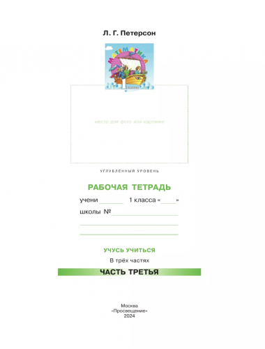 Петерсон Математика 1 класс Рабочая тетрадь в 3-х частях
