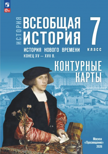 Атлас и Контурные карты История Всеобщая история 7 класс История Нового времени Конец XV — XVII в (к Мединскому)