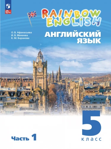 Афанасьева 5 кл. Rainbow English Учебник часть 1+2