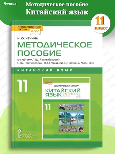 Чечина Методическое пособие Китайский язык 11 класс