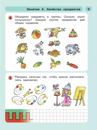 Петерсон Раз-ступенька, два-ступенька Математика для детей 5-7 лет часть 1