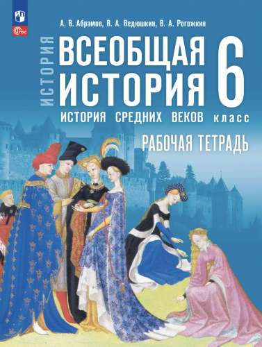Абрамов. История Всеобщая история История Средних веков 6 класс Рабочая тетрадь