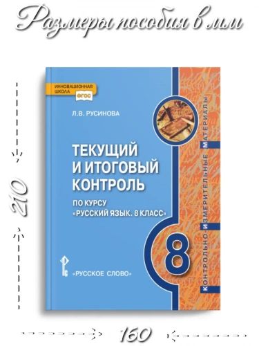 КИМ Русинова Текущий и итоговый контроль Русский язык 8 кл.