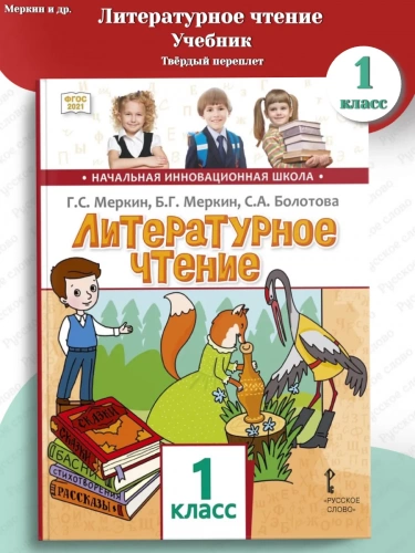 Меркин Литературное чтение Учебник 1 класс