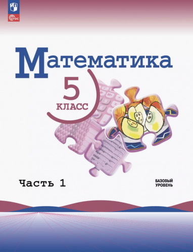 Виленкин Математика. 5 класс Учебник в 2-х частях Базовый уровень