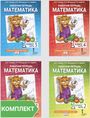 Гейдман. Математика. Рабочая тетрадь. 1 класс. Комплект в 4-х частях