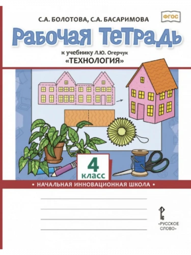 Болотова Технология Рабочая тетрадь 4 класс