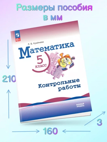 Крайнева Математика 5 класс Контрольные работы