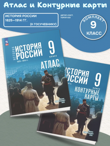 Атлас и Контурные карты История История России Атлас 9 класс 1825—1914 гг. ( к Мединскому)