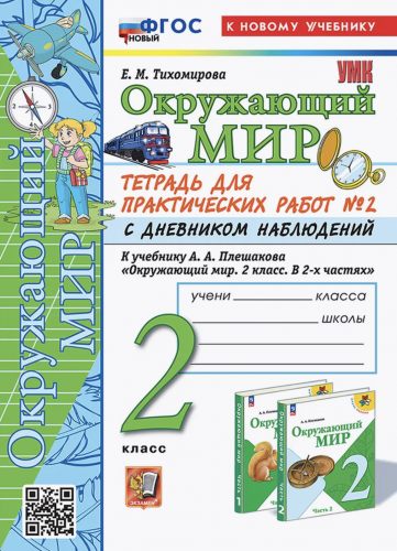 Тихомирова.УМКн. Окружающий мир.Тетрадь для практических работ с дневником наблюдений в 2-х частях.. 2 класс. Плешаков ФГОС НОВЫЙ (к новому учебнику)