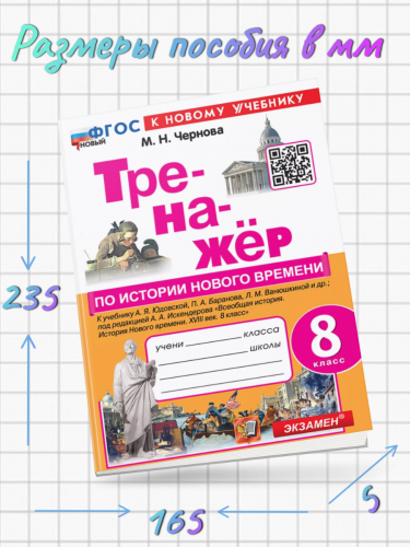 Чернова ТРЕНАЖЕР ПО ИСТОРИИ НОВОГО ВРЕМЕНИ. 8 класс. Юдовская. ФГОС НОВЫЙ (к новому учебнику)