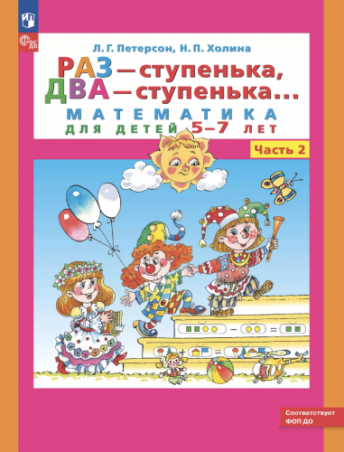 Петерсон Раз-ступенька, два-ступенька Математика для детей 5-7 лет часть 2
