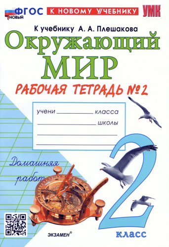Соколова. УМКн. Рабочая тетрадь. Окружающий мир 2 класс. №1,2. Комплект Плешаков Новый ФГОС (к новому учебнику)