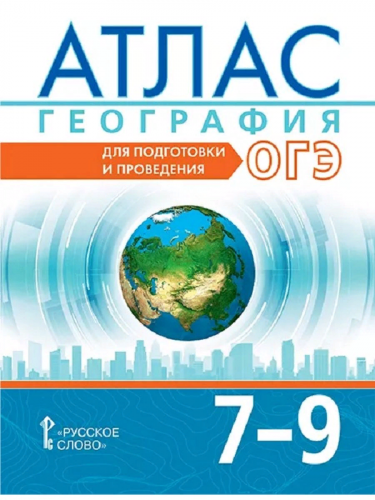 Банников Атлас География Для подготовки к ОГЭ 7–9 кл