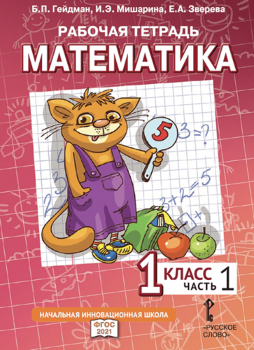 Гейдман. Математика. Рабочая тетрадь. 1 класс. Комплект в 4-х частях