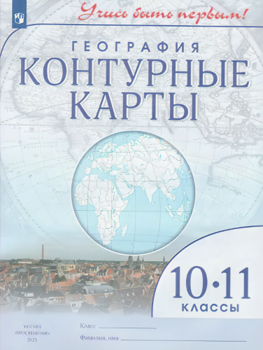 География 10-11 класс Контурные карты Учись быть первым