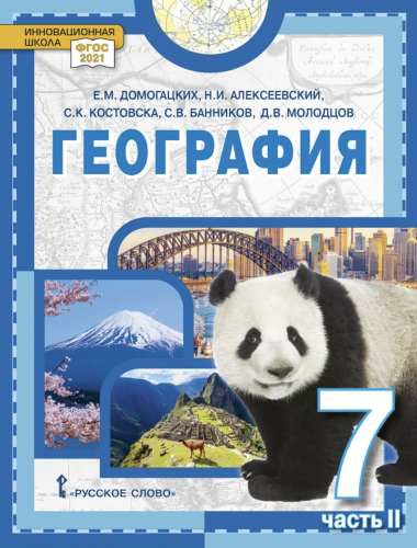 Домогацких География Материки и океаны Учебник 7 класс
