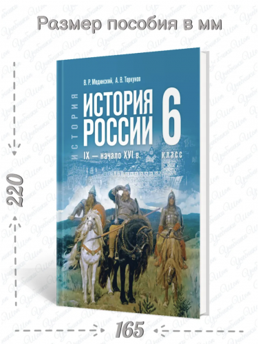 Мединский История России IX-XVI 6 класс Учебник (Госучебник)