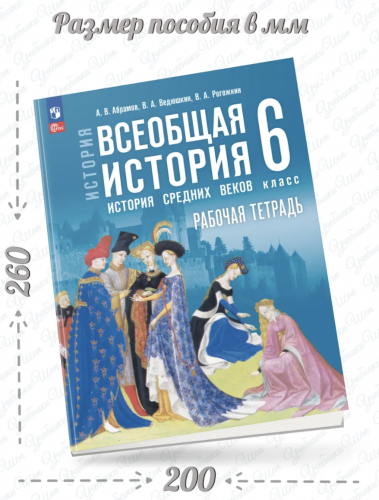 Абрамов. История Всеобщая история История Средних веков 6 класс Рабочая тетрадь
