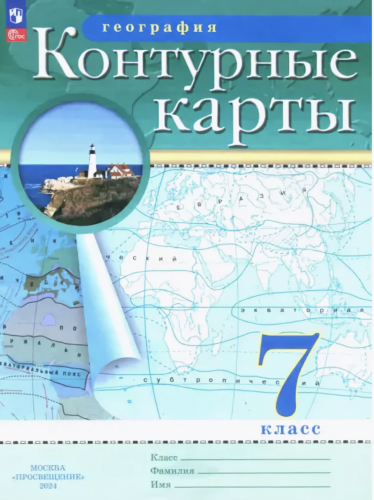 Контурные карты 7 класс  география классические