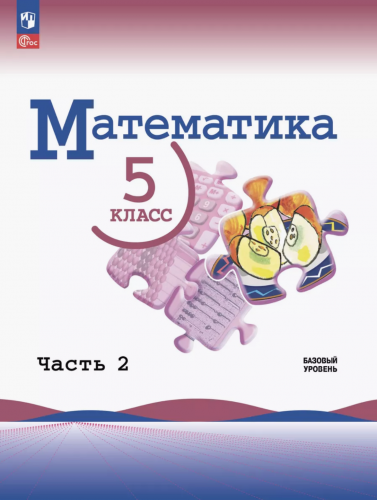 Виленкин Математика. 5 класс Учебник в 2-х частях Базовый уровень